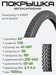Покрышка 24" x1.95 Chaoyang. антипрокольная H-5135M