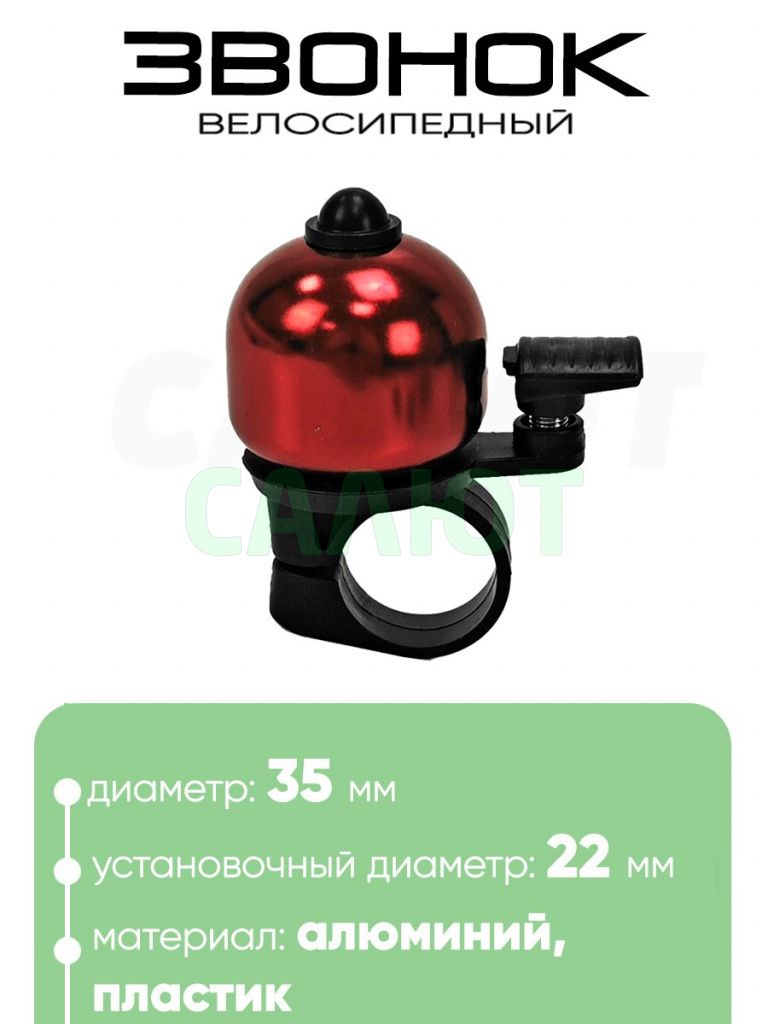 Звонок 6535 35мм