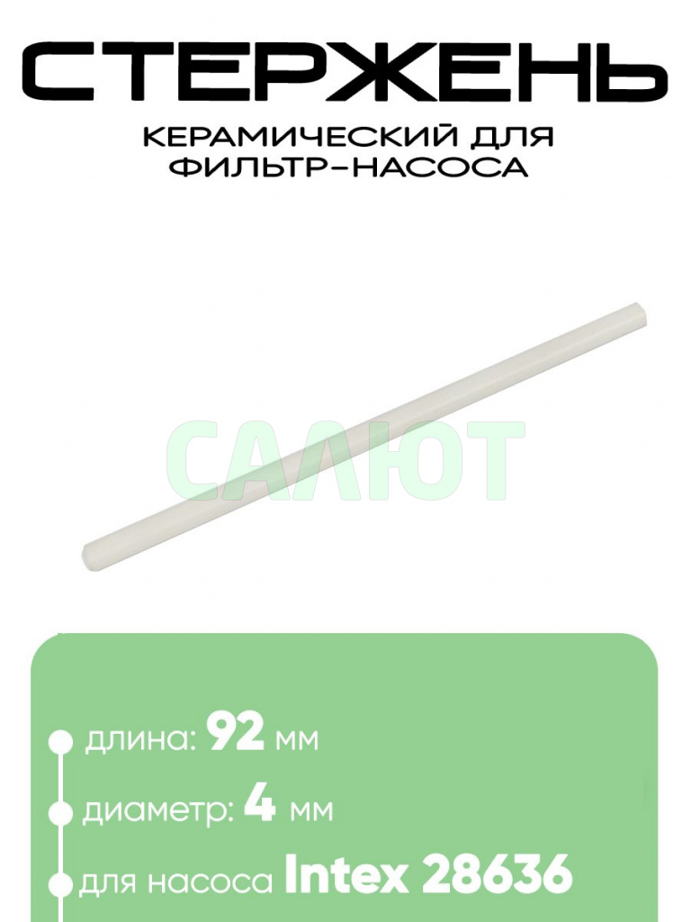 11287 Керамический стержень фильтра-насоса