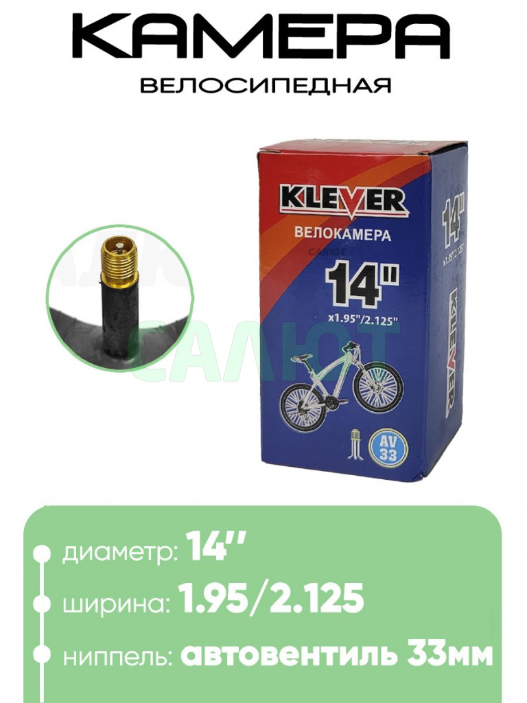 Камера велосипедная 14" 1.95/2.125 Klever AV-33