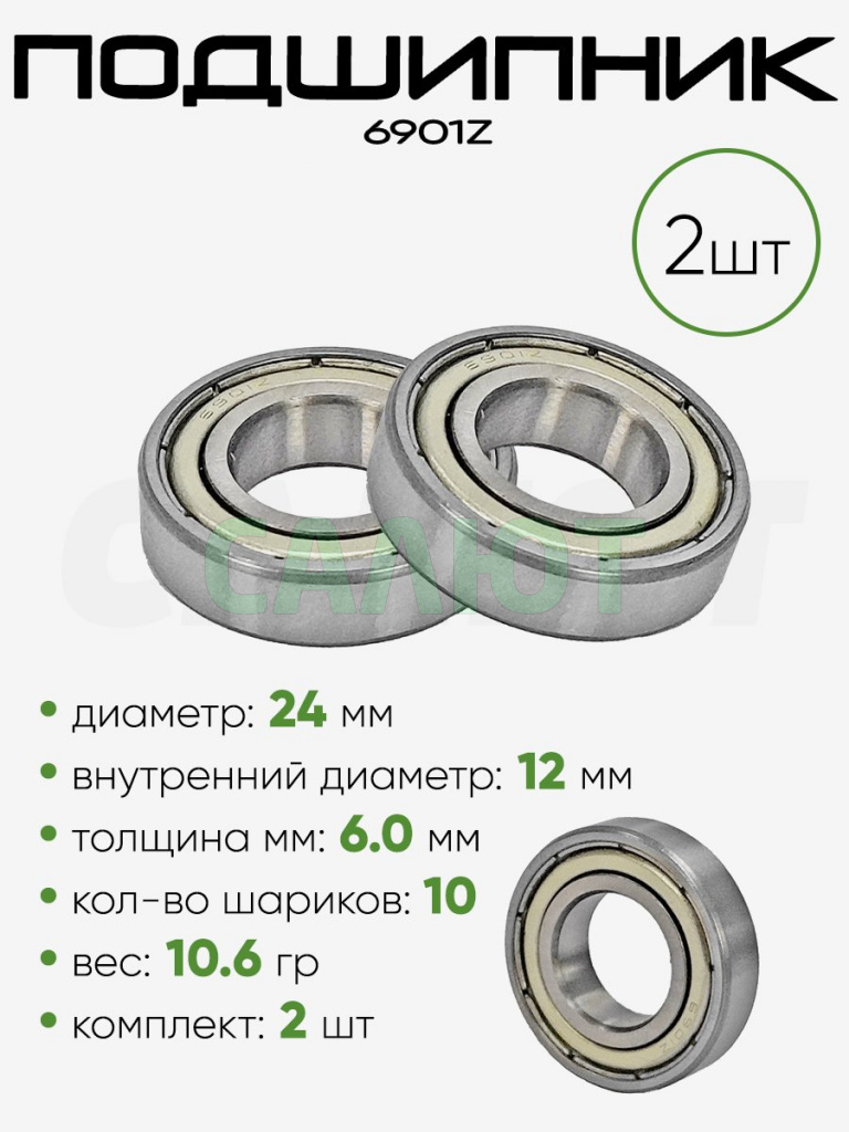 Подшипник 6901ZZ 24х12х6мм