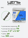 Цепь KMC Z8.1 114зв 8 скоростей