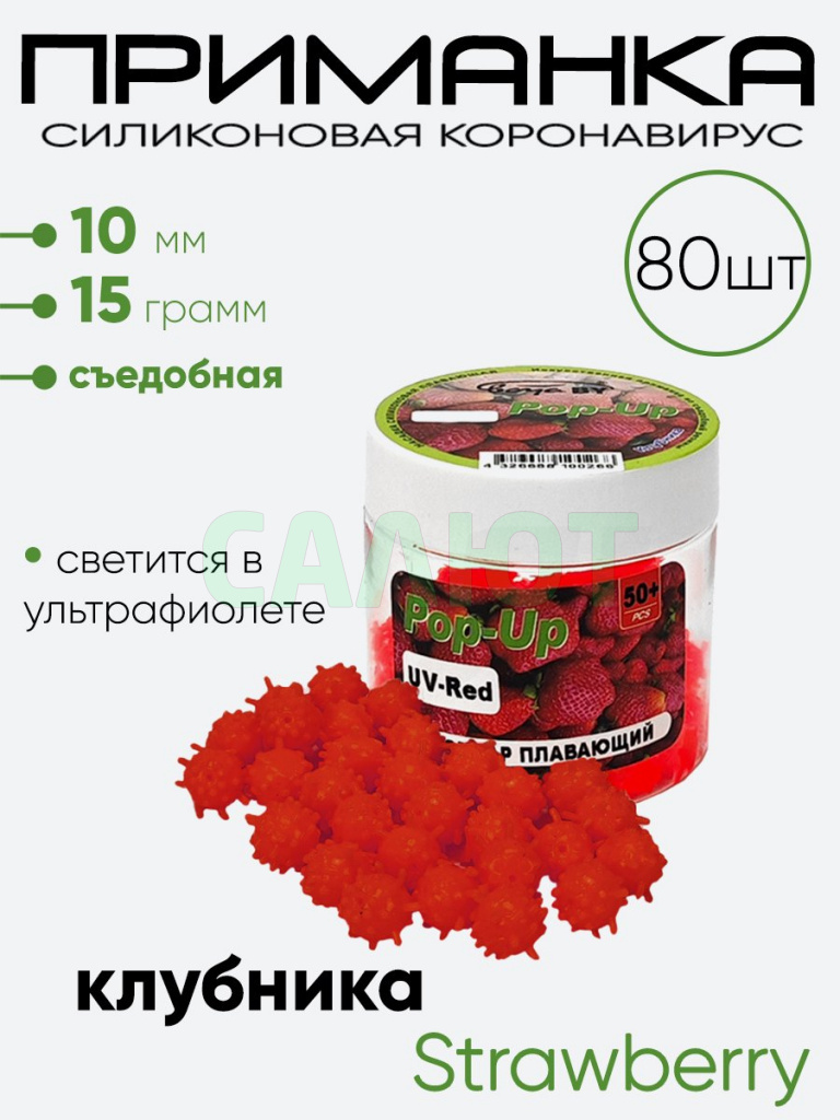 Приманка силиконовая Коронавирус 10мм