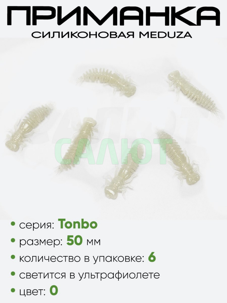 Приманка силиконовая Meduza Tonbo 50мм