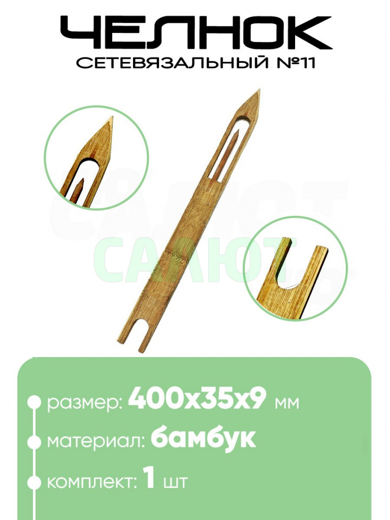 Челнок сетевязальный, бамбук №11 400х35x9мм