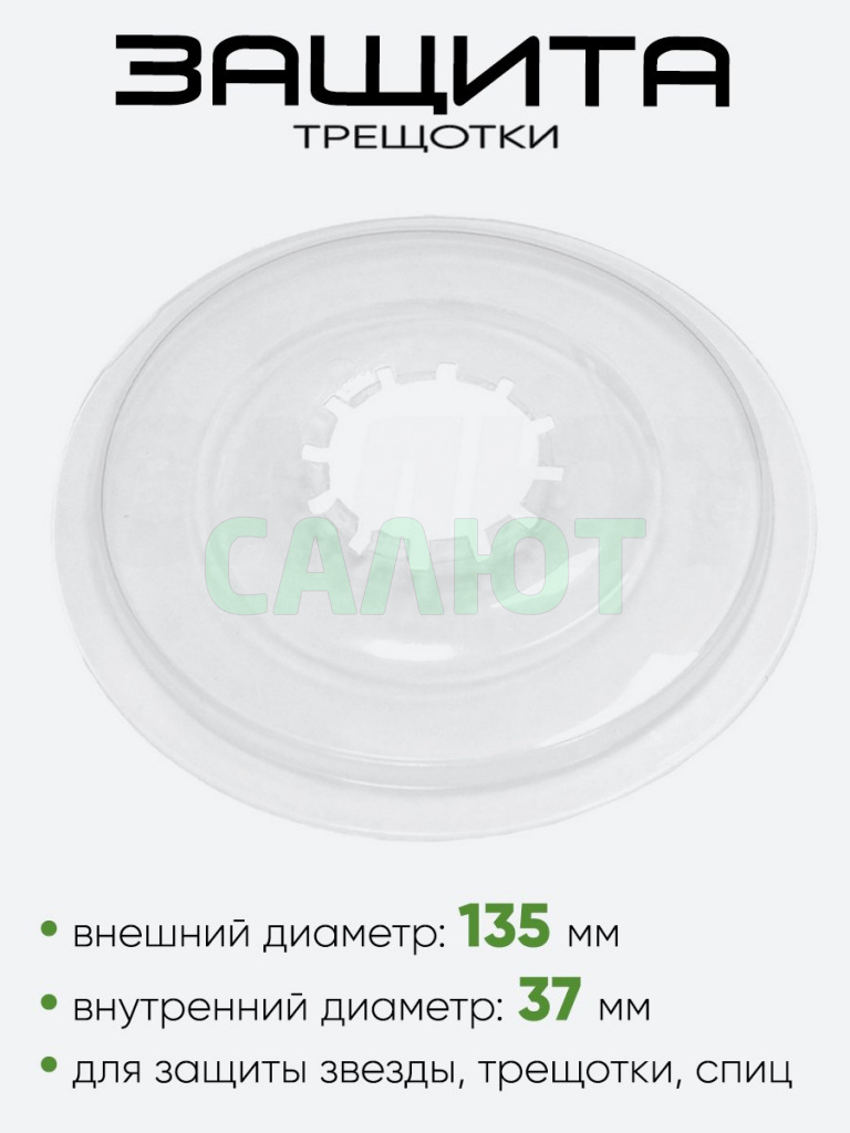 Защита трещотки 700150