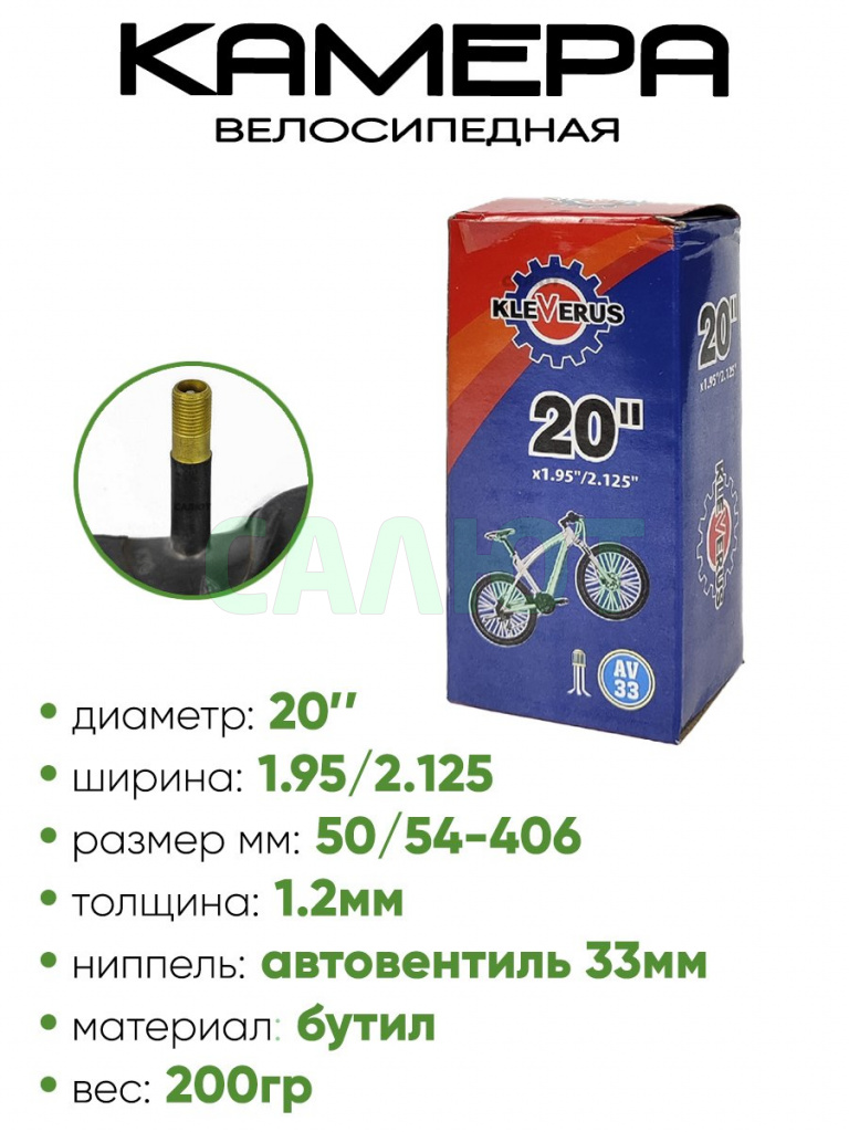 Камера велосипедная 20" 1.95/2.125 Klever AV-33