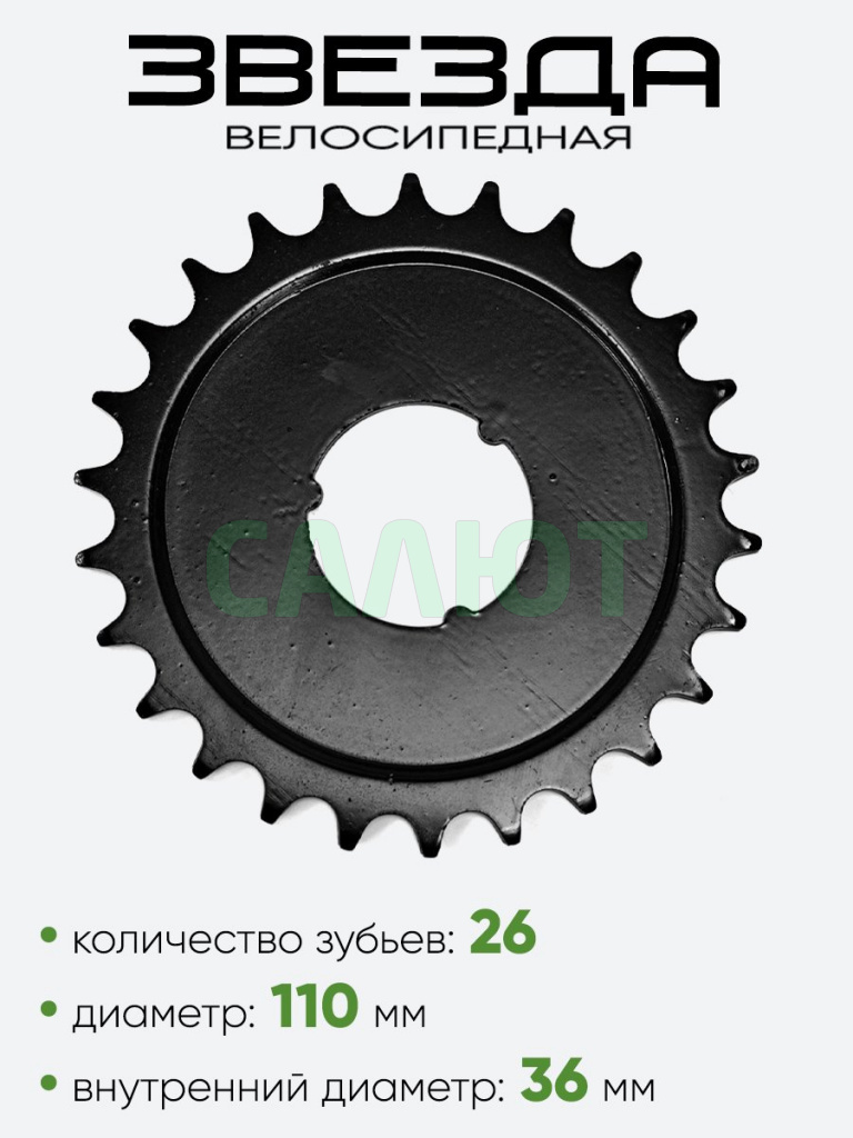 Звезда 26 зубьев, черн.
