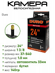 Камера велосипедная 24" 1.0 3/8 Duro AV (24533-015)