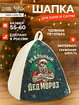 Шапка для бани и сауны, с принтом «Реальный Дед Мороз», (4364857 )