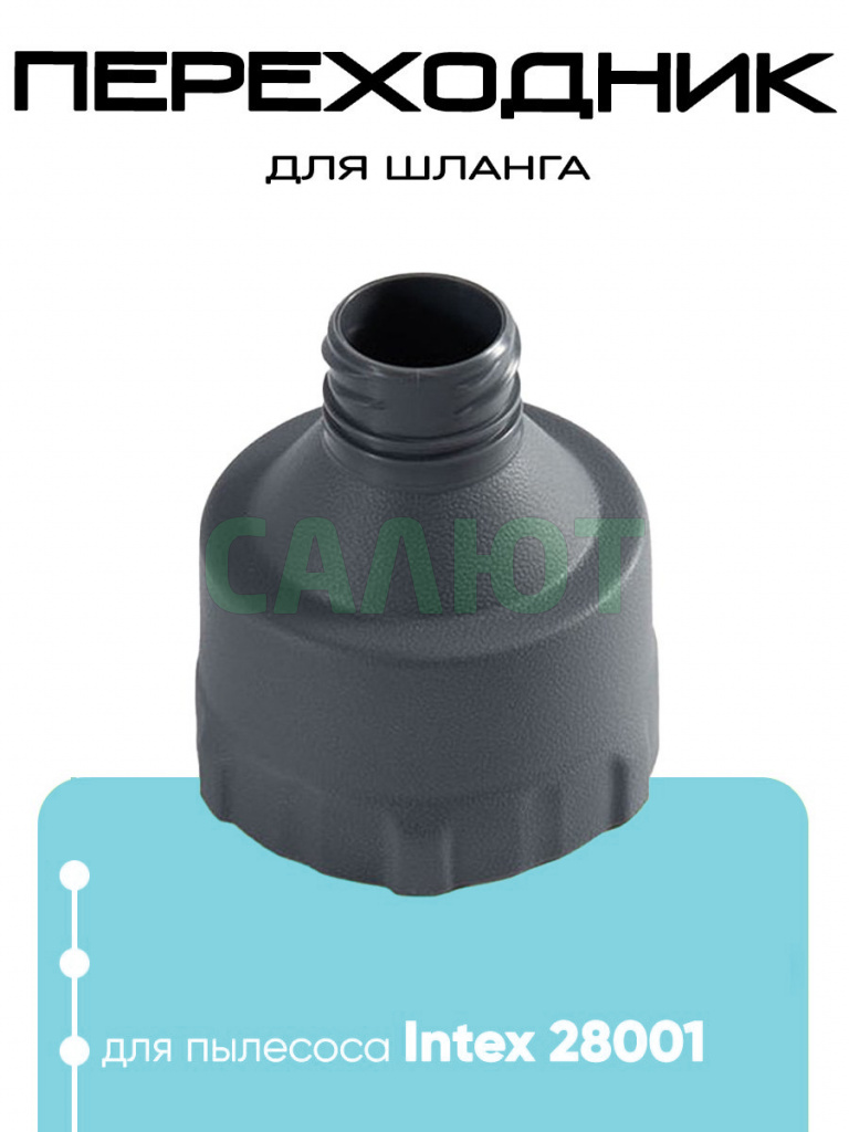 12859 Переходник для шланга 28001
