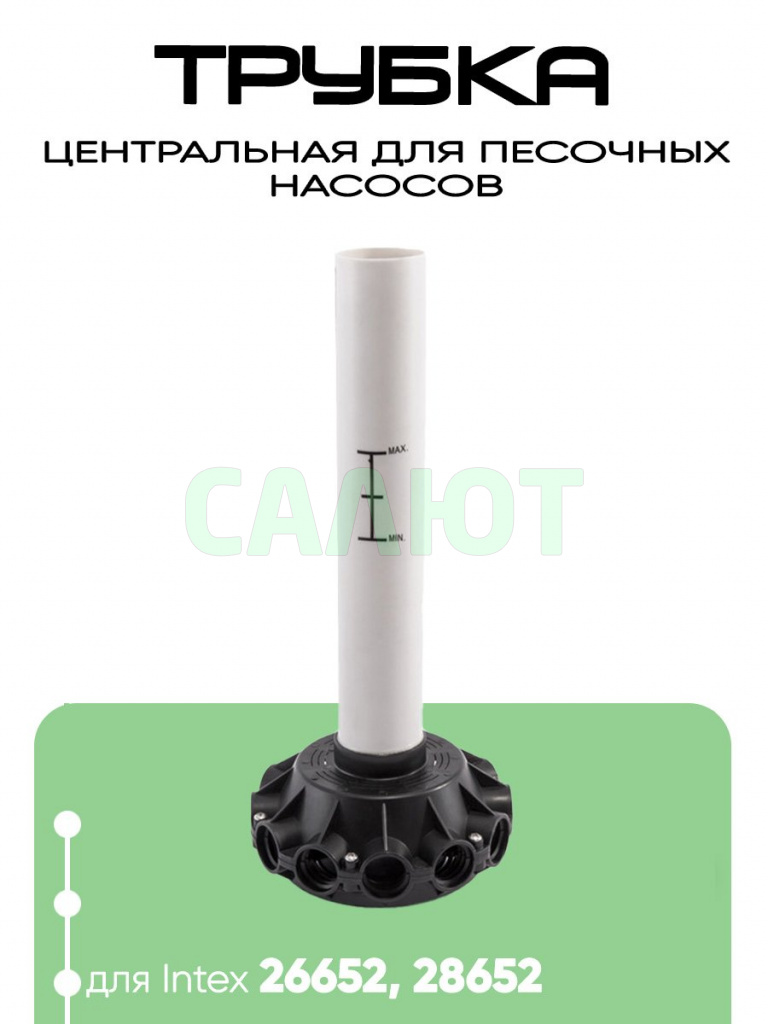 11814 Центральная трубка для песчаных фильтрующих насосов