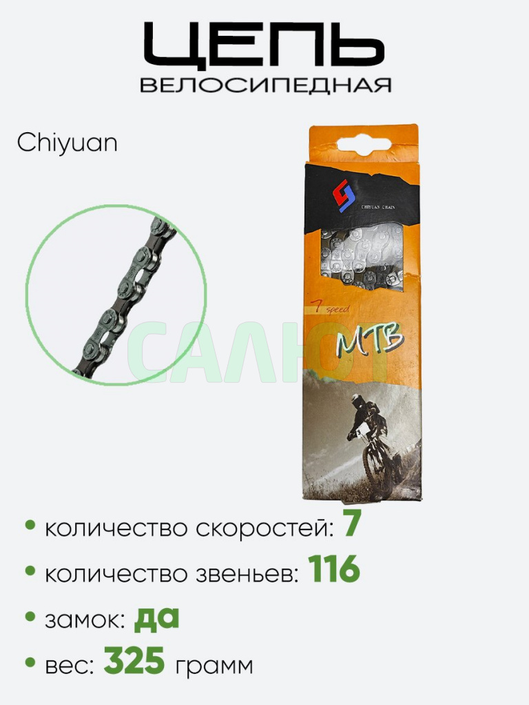 Цепь Chiyuan Chain 116зв. 7ск.