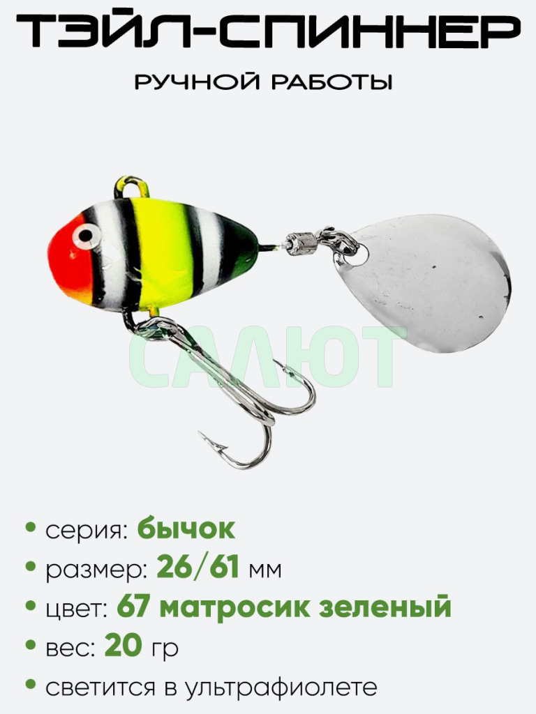 Тэйл-спиннер Уловка Бычок 20гр