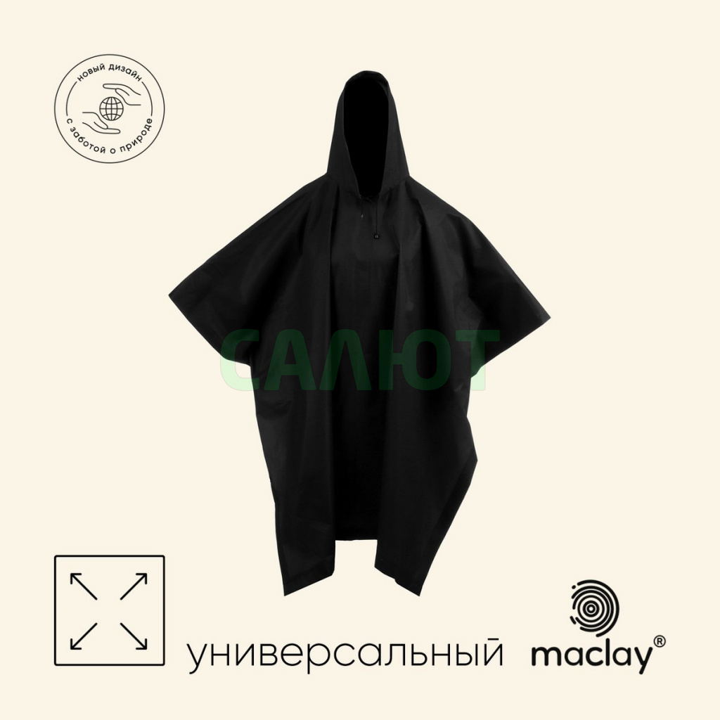 Дождевик-пончо Maclay (3941121)