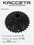 Кассета 8зв. Microshift CS-H081 11-32