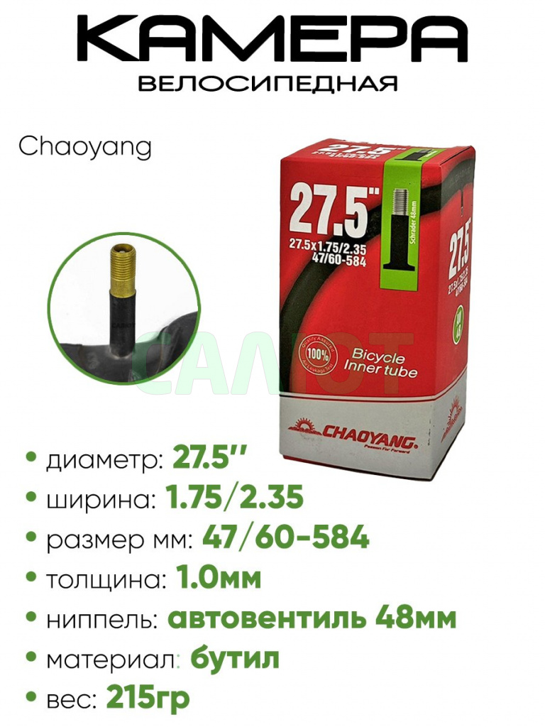 Камера велосипедная 27,5" х 1,75/2,35 Chaoyang A/V 48мм