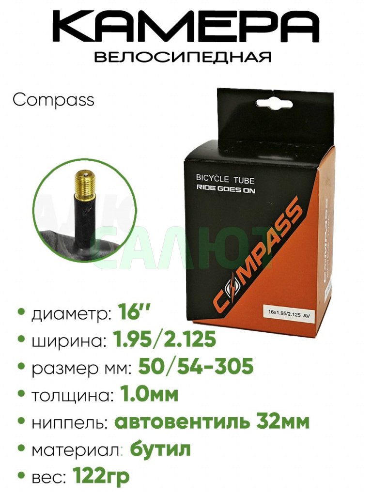 Камера велосипедная 16" 1.95/2.125 Compass AV (3081603)