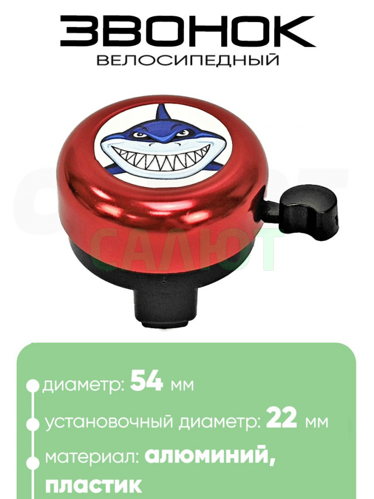 Звонок 5054 54мм