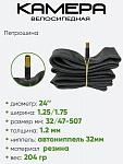 Камера велосипедная 24" 1.25/.175 AV38 Петрошина