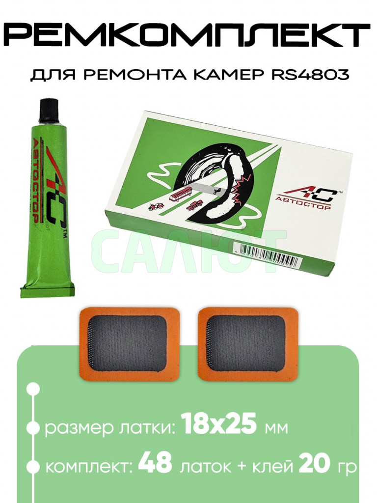 Ремкомплект для ремонта камер Автостор RS4803