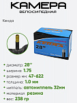 Камера велосипедная 28" 1,75 Кенда A/V 38