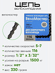 Цепь Веломастер 116зв 5-7скоростей (320100-33)