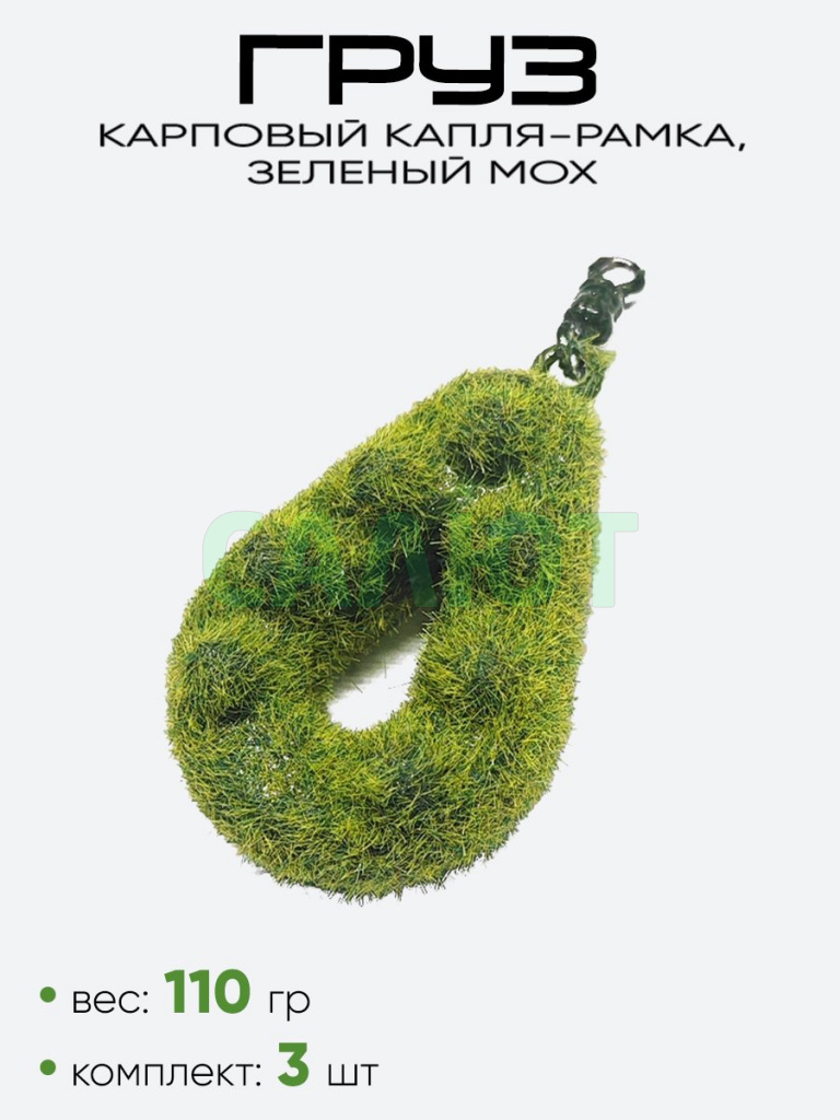 Груз Капля-Рамка с шипами, зеленый мох