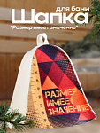 Шапка для бани "Размер имеет значение" (9224494)
