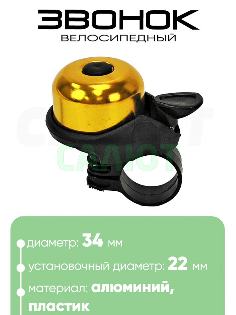 Звонок 6034 34мм