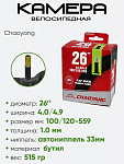 Камера велосипедная 26" 4,0/4,9 Chaoyang AV-33 (650067)