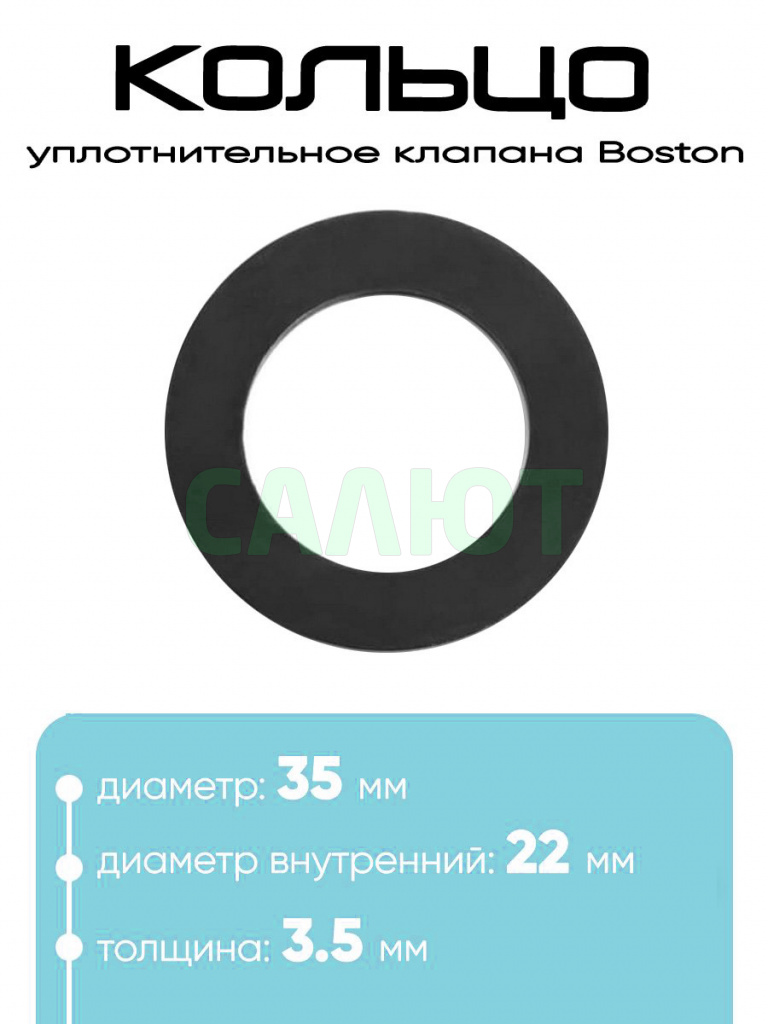 10034 Шайба клапана Boston