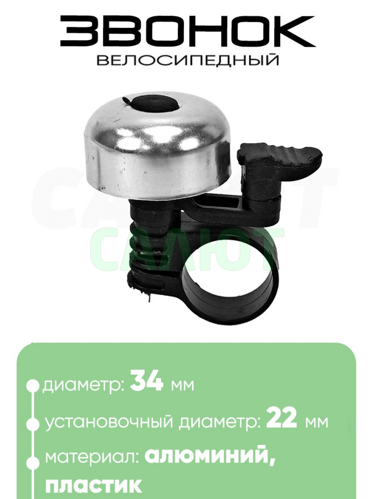 Звонок 5734 34мм