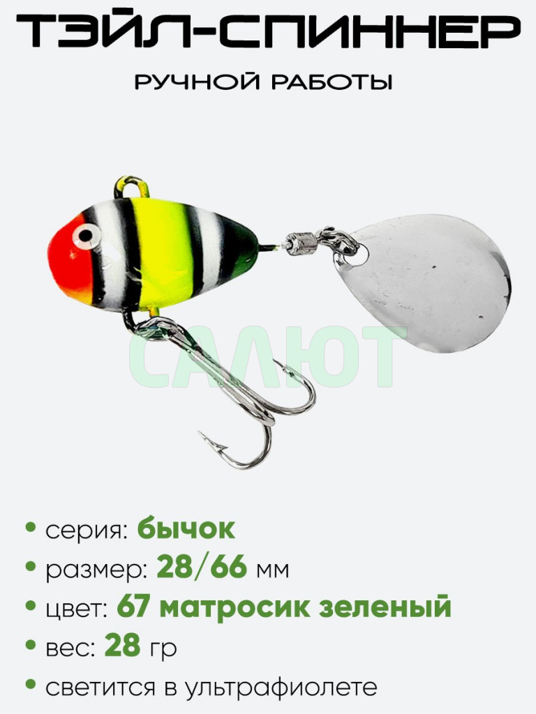Тэйл-спиннер Уловка Бычок 28гр
