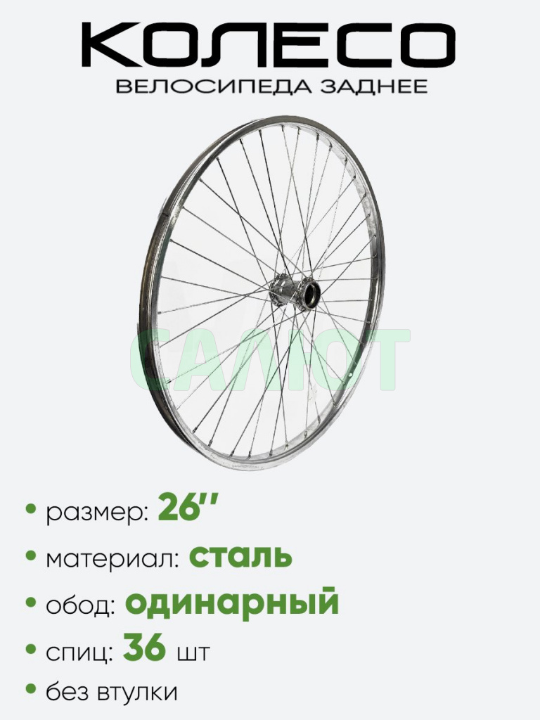 Обод 26" задний,  без втулки хром.
