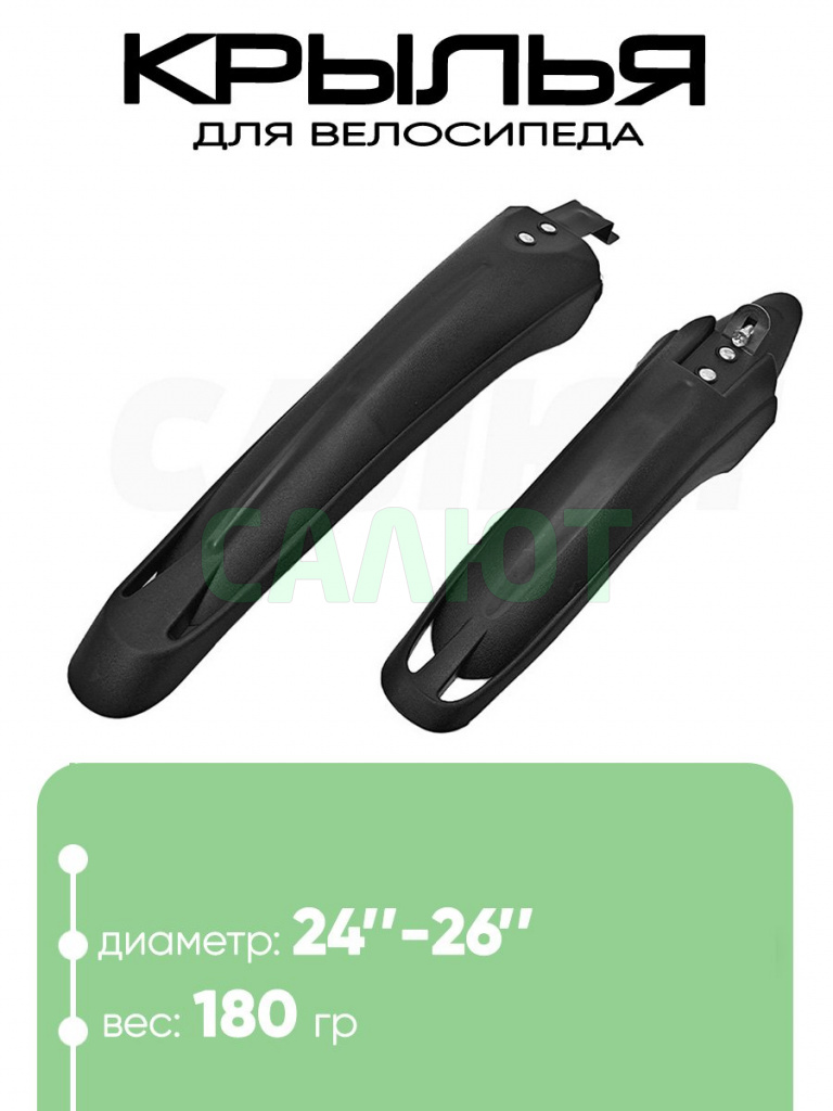 Крылья 20"-26" 555520-027 жесткое крепление