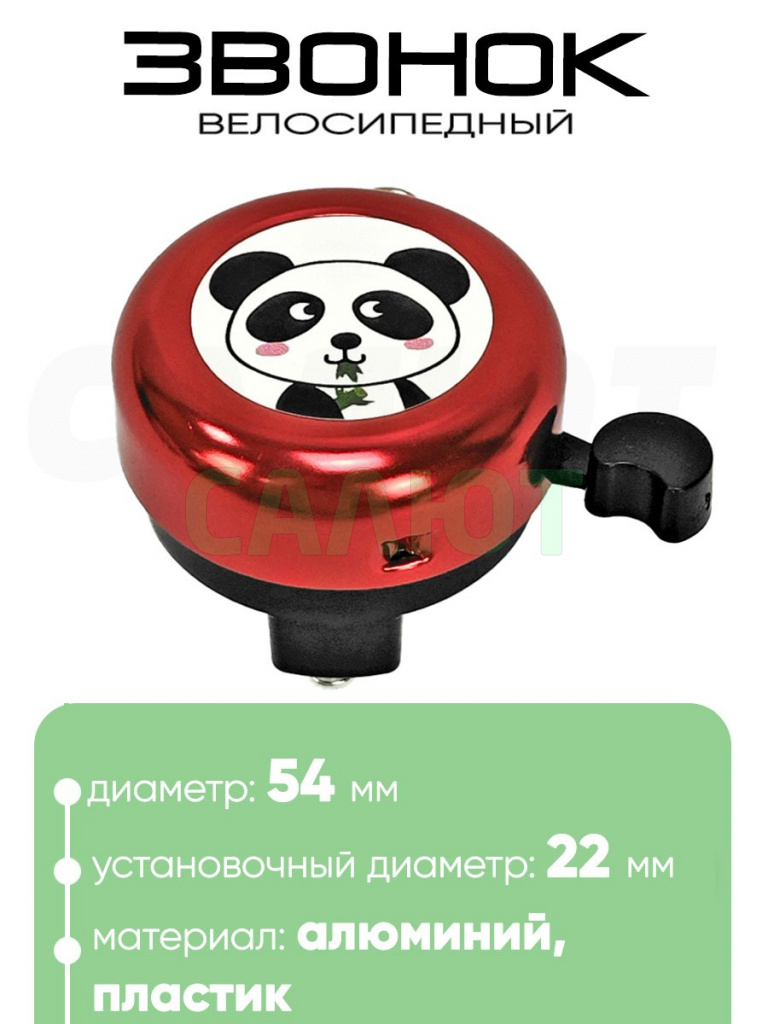 Звонок 5054 54мм