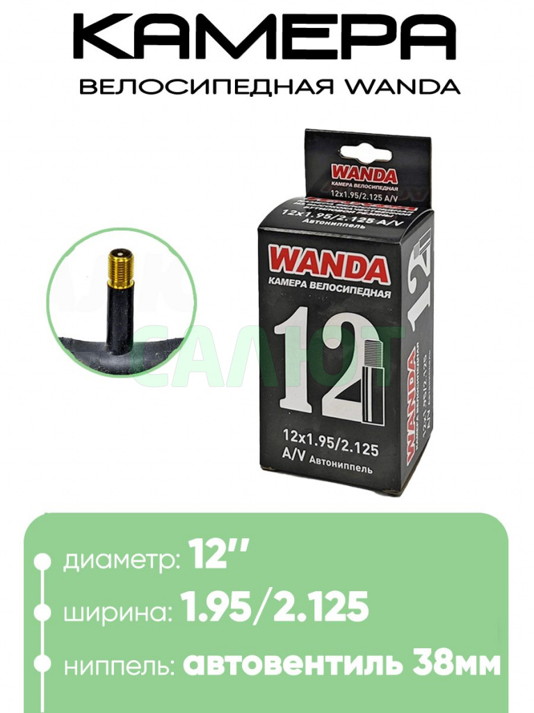 Камера велосипедная 12"х1,95/2,125 Wanda A/V-38