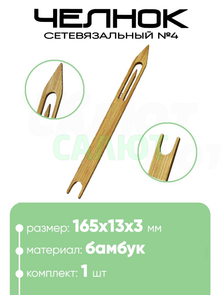 Челнок сетевязальный, бамбук №4 165х13x3мм