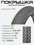 Покрышка 24" x4,0 Chaoyang H-5176, без камеры (620107)