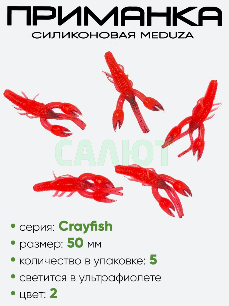 Приманка силиконовая Meduza Crayfish 50мм