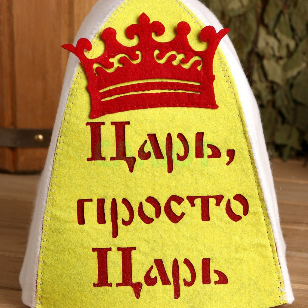 Шапка для бани "Царь, просто Царь" (3262524)