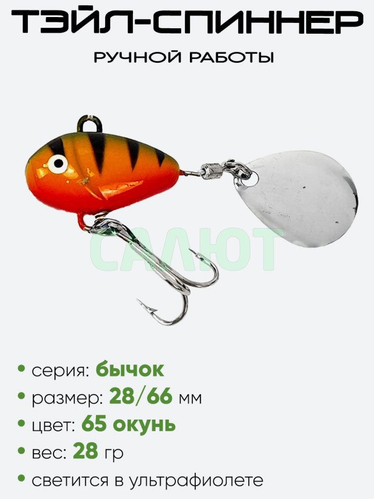 Тэйл-спиннер Уловка Бычок 28гр