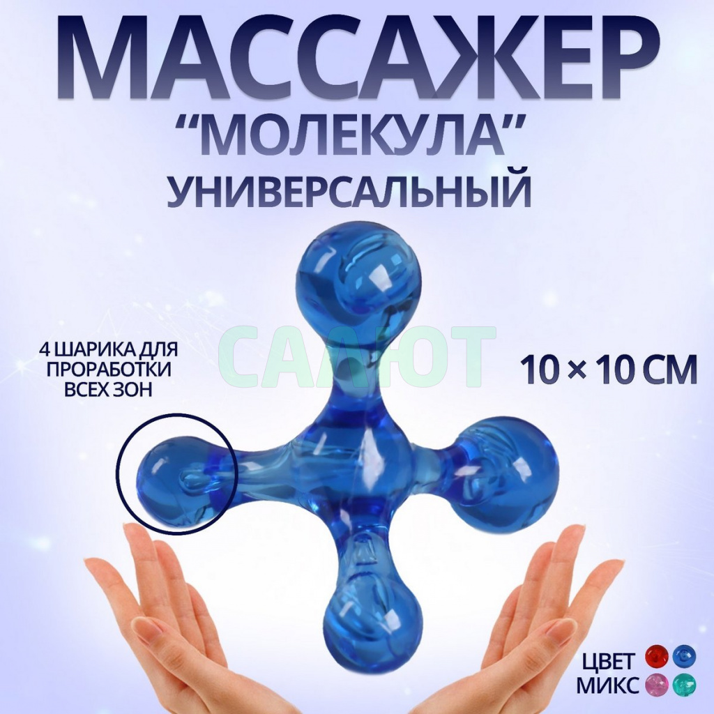 Массажер "Молекула" (272661)