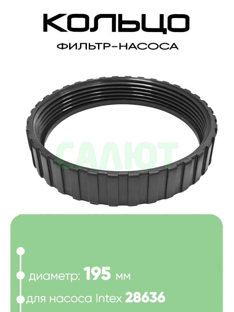10491 Кольцо с резьбой для крышки фильтр-насоса