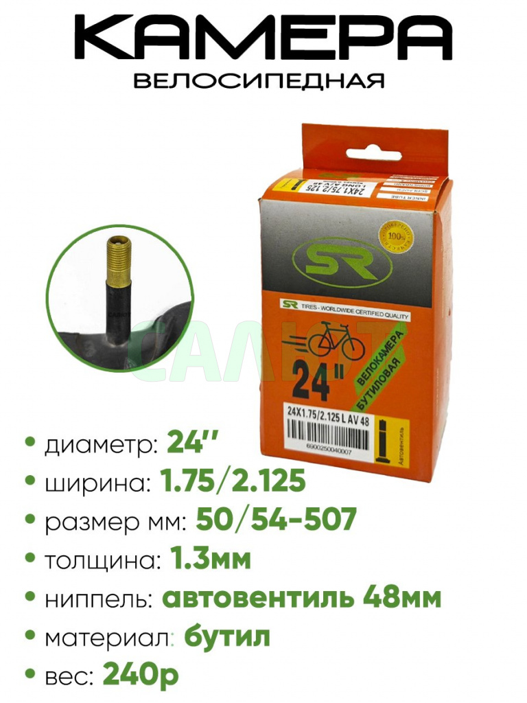 Камера велосипедная 24" 1,75/2,125 SR AV-48