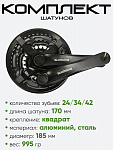 Комплект шатунов, Shimano 24/34/42 зубьев, (TY501)