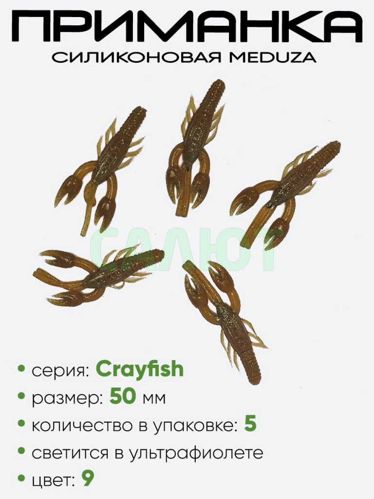 Приманка силиконовая Meduza Crayfish 50мм