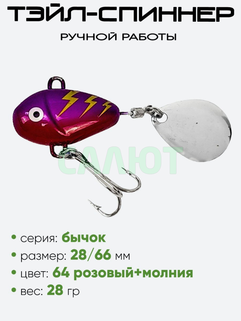 Тэйл-спиннер Уловка Бычок 28гр