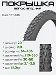 Покрышка 20" x2.0 Duro HFT-828, без камеры